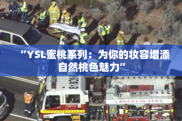“YSL蜜桃系列：为你的妆容增添自然桃色魅力”