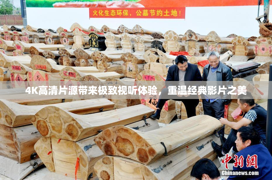 4K高清片源带来极致视听体验，重温经典影片之美