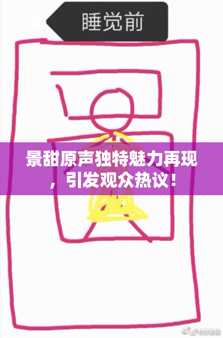 景甜原声独特魅力再现，引发观众热议！