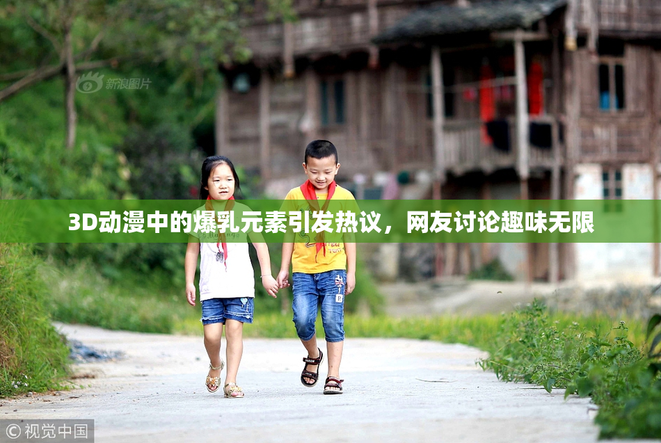 3D动漫中的爆乳元素引发热议，网友讨论趣味无限
