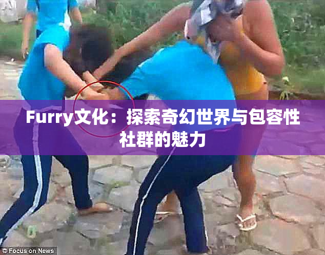 Furry文化：探索奇幻世界与包容性社群的魅力