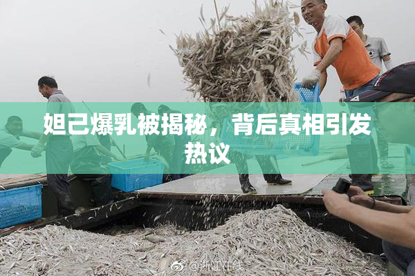 妲己爆乳被揭秘，背后真相引发热议