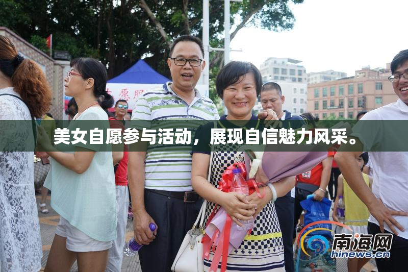 美女自愿参与活动，展现自信魅力风采。