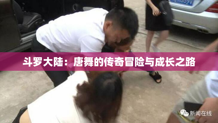 斗罗大陆：唐舞的传奇冒险与成长之路