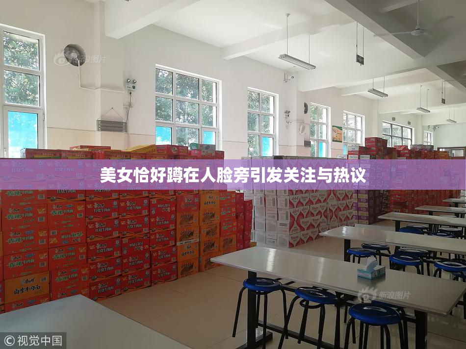 美女恰好蹲在人脸旁引发关注与热议