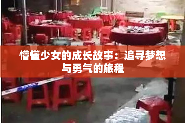 懵懂少女的成长故事：追寻梦想与勇气的旅程