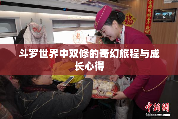 斗罗世界中双修的奇幻旅程与成长心得