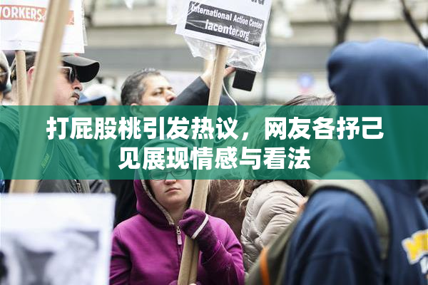 打屁股桃引发热议，网友各抒己见展现情感与看法