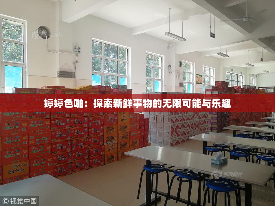 婷婷色啪：探索新鲜事物的无限可能与乐趣