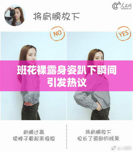 班花裸露身姿趴下瞬间引发热议