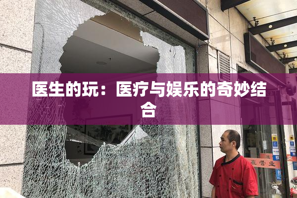 医生的玩：医疗与娱乐的奇妙结合