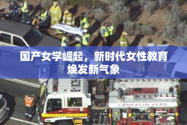 国产女学崛起，新时代女性教育焕发新气象