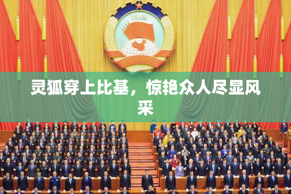 灵狐穿上比基，惊艳众人尽显风采
