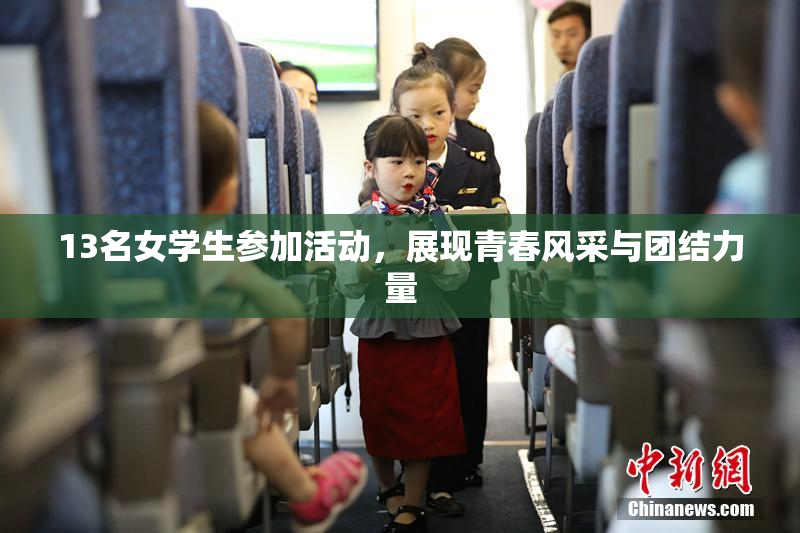 13名女学生参加活动，展现青春风采与团结力量