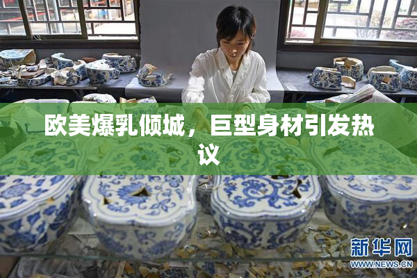 欧美爆乳倾城，巨型身材引发热议