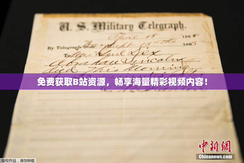 免费获取B站资源，畅享海量精彩视频内容！