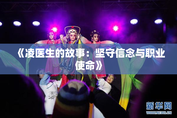 《凌医生的故事：坚守信念与职业使命》