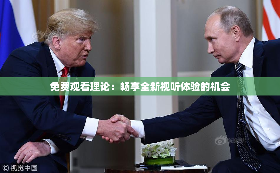 免费观看理论：畅享全新视听体验的机会