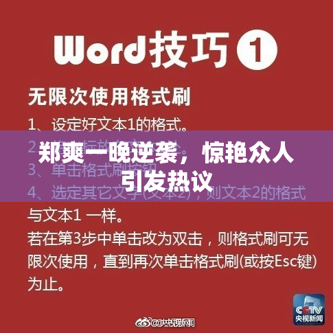 郑爽一晚逆袭，惊艳众人引发热议