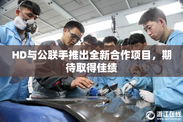 HD与公联手推出全新合作项目，期待取得佳绩