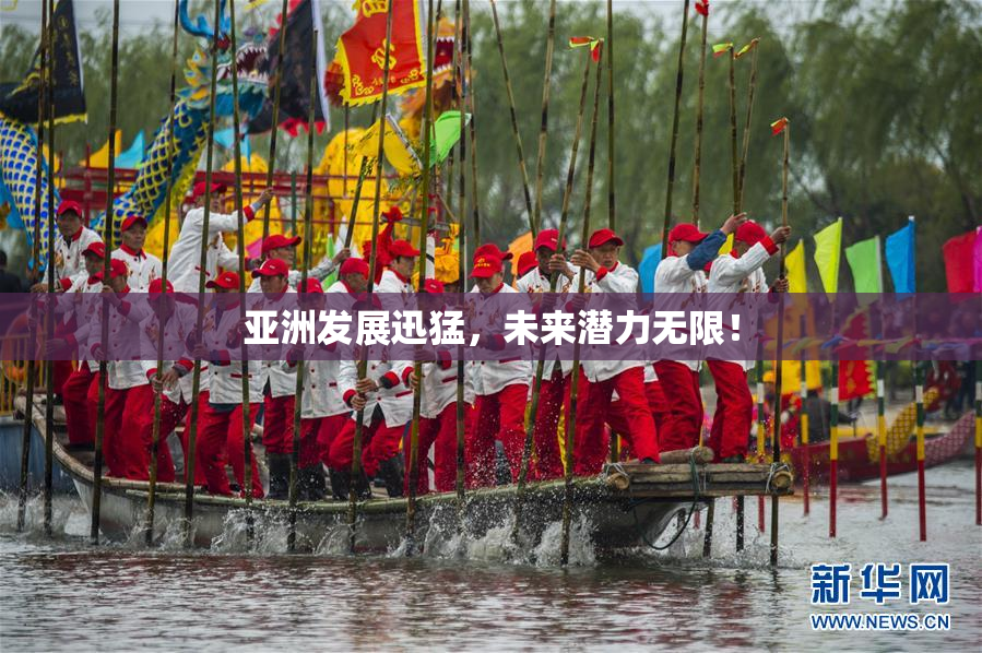 亚洲发展迅猛，未来潜力无限！