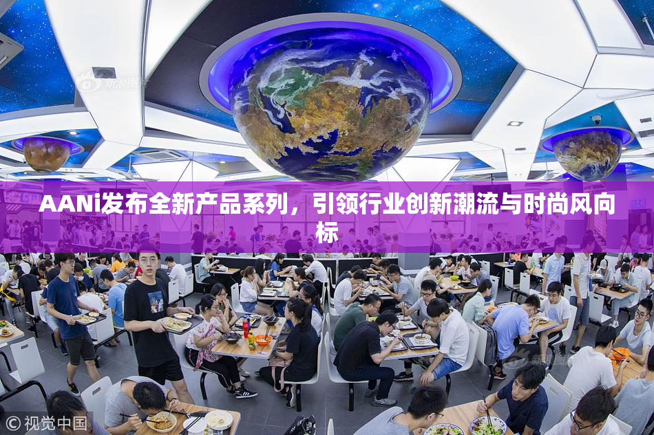 AANi发布全新产品系列，引领行业创新潮流与时尚风向标