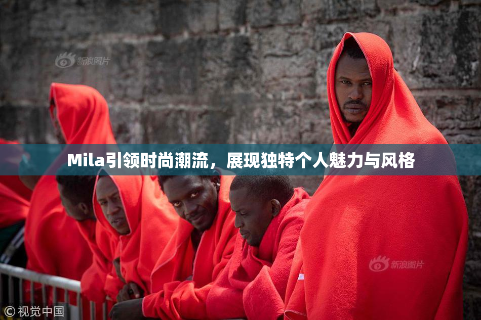Mila引领时尚潮流，展现独特个人魅力与风格