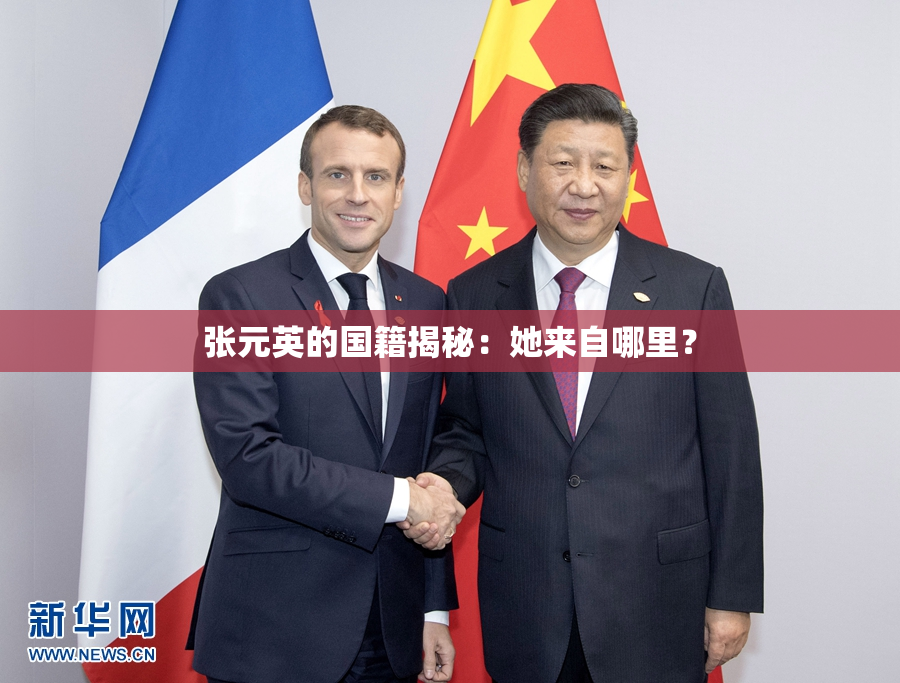 张元英的国籍揭秘：她来自哪里？