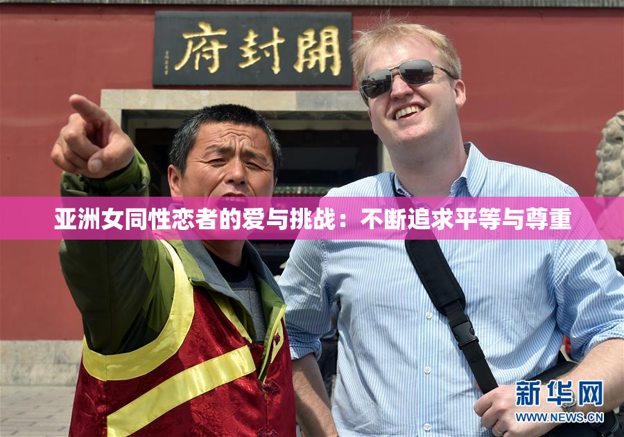亚洲女同性恋者的爱与挑战：不断追求平等与尊重