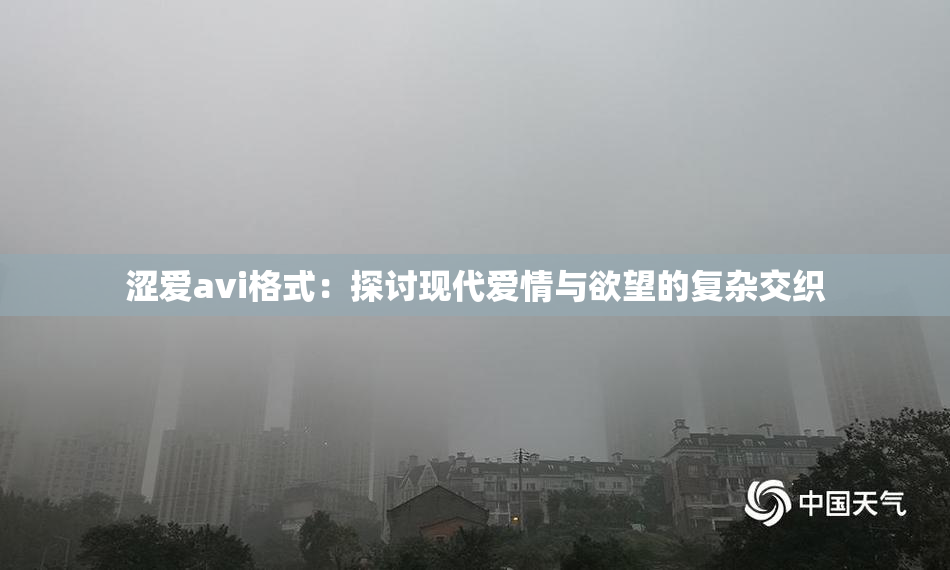 涩爱avi格式：探讨现代爱情与欲望的复杂交织