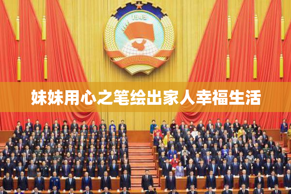 妹妹用心之笔绘出家人幸福生活