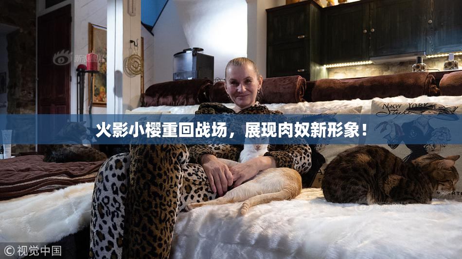 火影小樱重回战场，展现肉奴新形象！