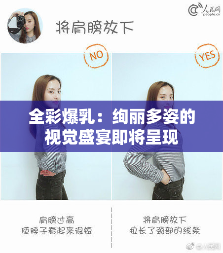 全彩爆乳：绚丽多姿的视觉盛宴即将呈现