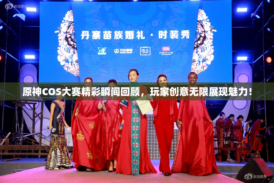 原神COS大赛精彩瞬间回顾，玩家创意无限展现魅力！