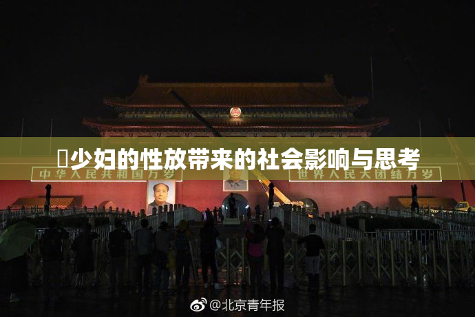 巜少妇的性放带来的社会影响与思考