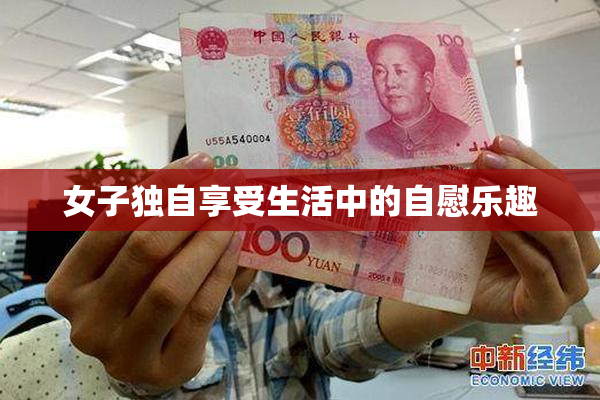 女子独自享受生活中的自慰乐趣