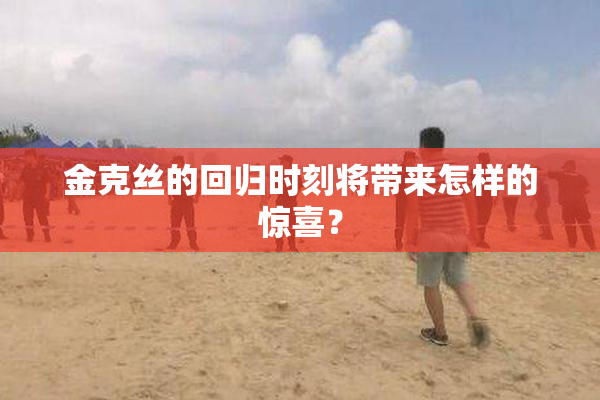 金克丝的回归时刻将带来怎样的惊喜？