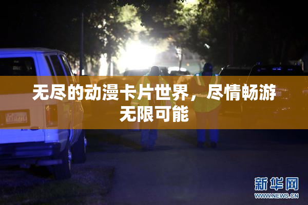 无尽的动漫卡片世界，尽情畅游无限可能