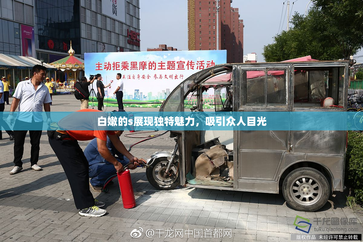 白嫩的s展现独特魅力，吸引众人目光