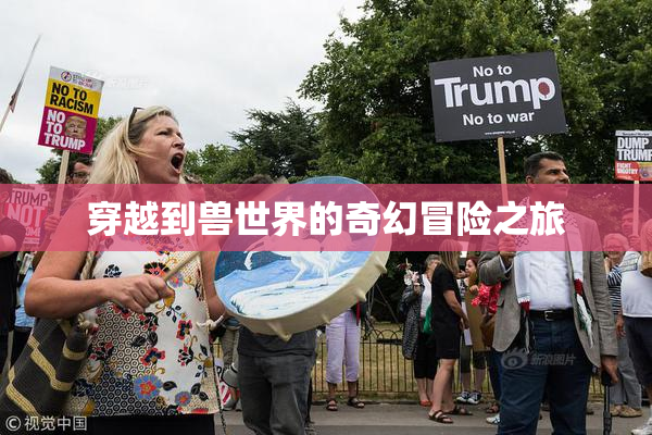 穿越到兽世界的奇幻冒险之旅