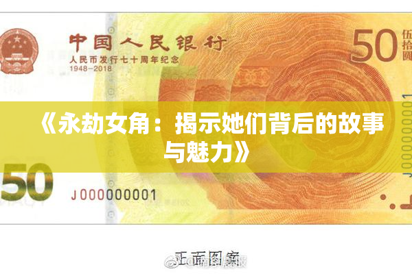 《永劫女角：揭示她们背后的故事与魅力》