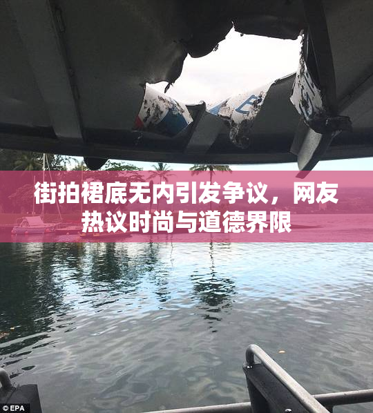 街拍裙底无内引发争议，网友热议时尚与道德界限