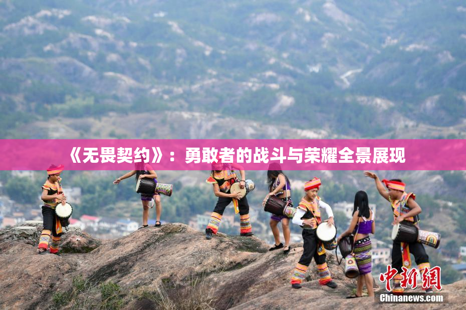 《无畏契约》：勇敢者的战斗与荣耀全景展现