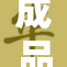 成品大香伊煮的美味秘诀揭晓，快来尝试！