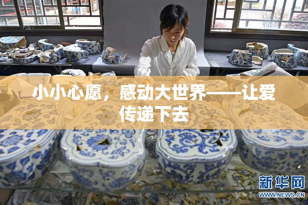 小小心愿，感动大世界——让爱传递下去