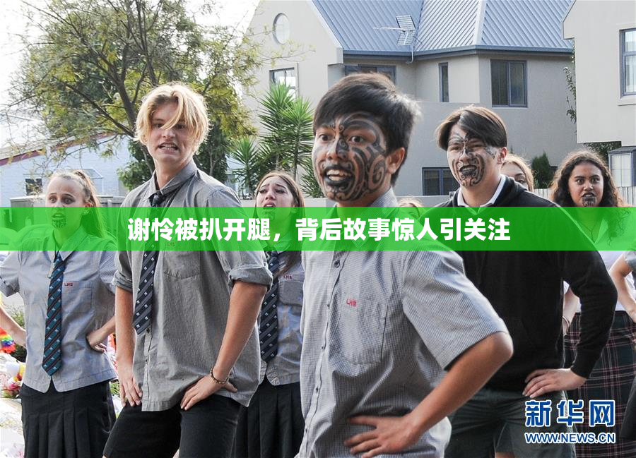 谢怜被扒开腿，背后故事惊人引关注