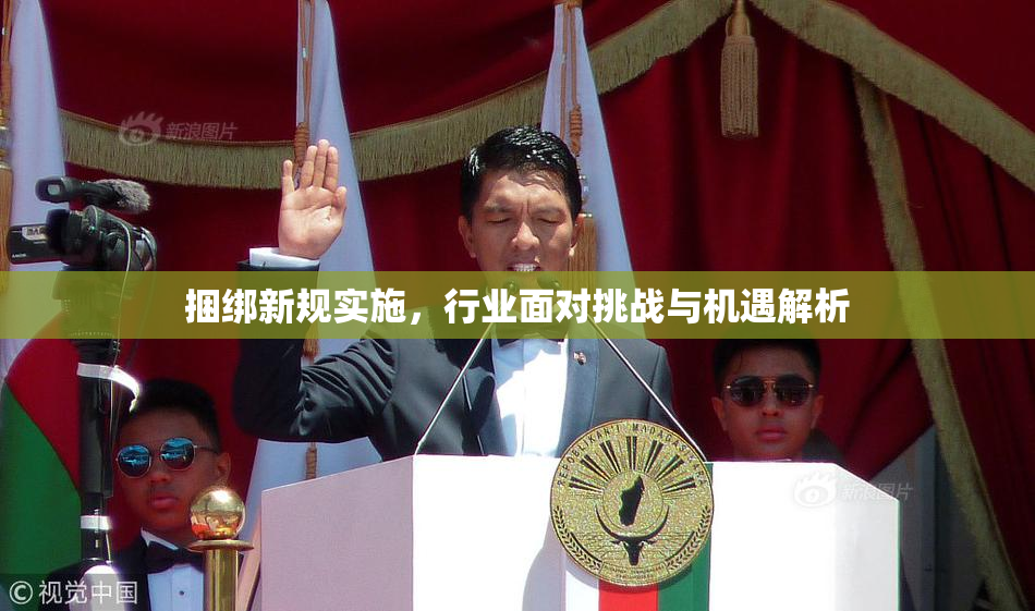 捆绑新规实施，行业面对挑战与机遇解析