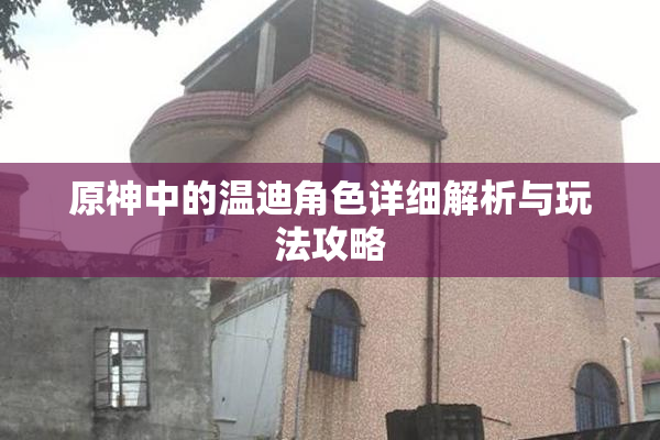 原神中的温迪角色详细解析与玩法攻略