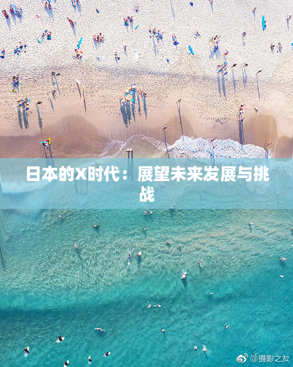 日本的X时代：展望未来发展与挑战