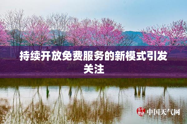 持续开放免费服务的新模式引发关注